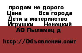 продам не дорого  › Цена ­ 80 - Все города Дети и материнство » Игрушки   . Ненецкий АО,Пылемец д.